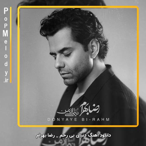 دانلود آهنگ رضا بهرام جهان بی تو